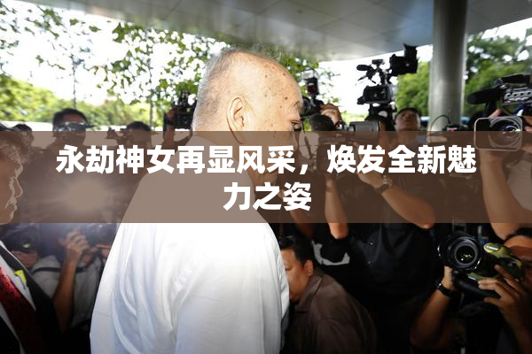 永劫神女再显风采，焕发全新魅力之姿