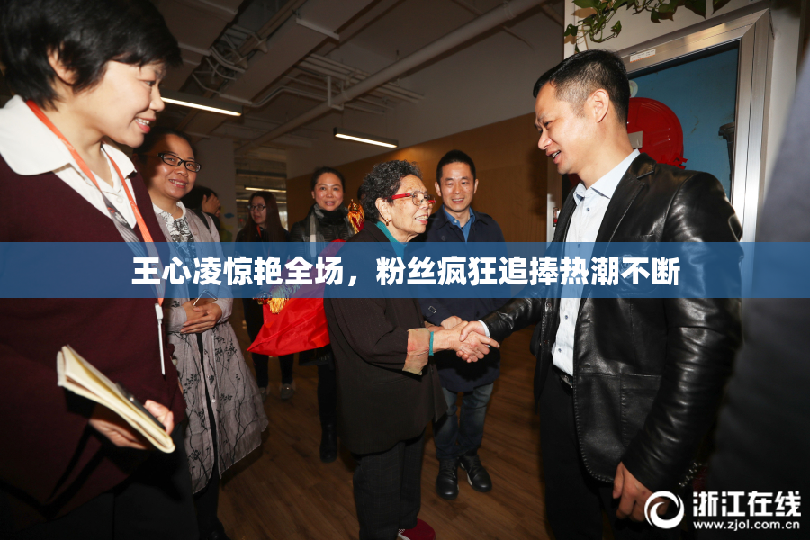 王心凌惊艳全场，粉丝疯狂追捧热潮不断