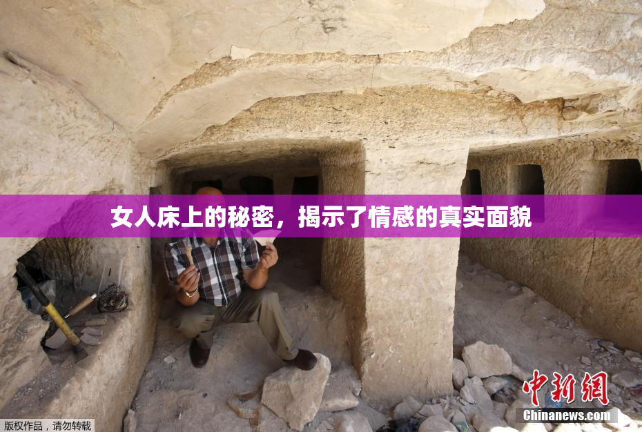 女人床上的秘密，揭示了情感的真实面貌