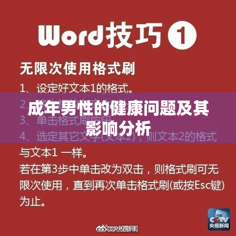 成年男性的健康问题及其影响分析