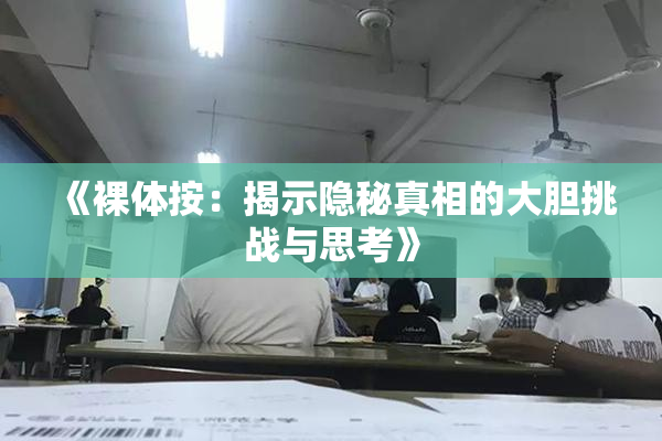 《裸体按：揭示隐秘真相的大胆挑战与思考》