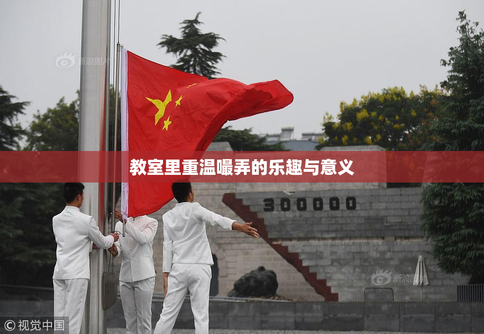 教室里重温嘬弄的乐趣与意义