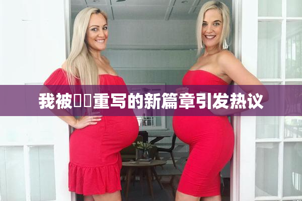 我被妺妺重写的新篇章引发热议