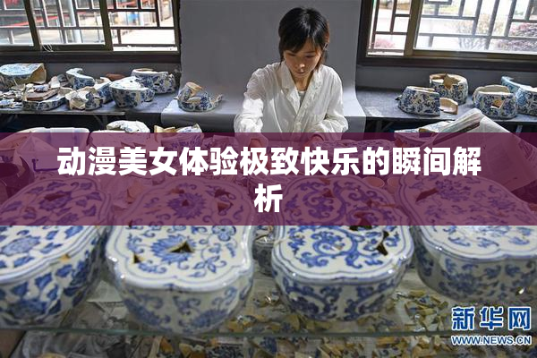 动漫美女体验极致快乐的瞬间解析