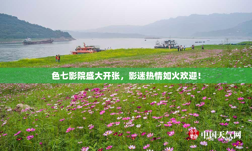 色七影院盛大开张，影迷热情如火欢迎！
