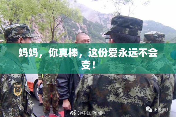 妈妈，你真棒，这份爱永远不会变！