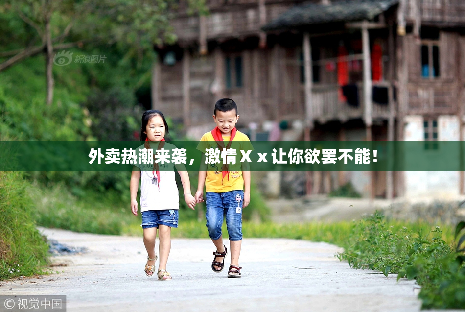 外卖热潮来袭，激情Ⅹⅹ让你欲罢不能！