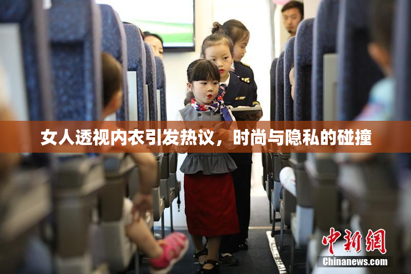 女人透视内衣引发热议，时尚与隐私的碰撞