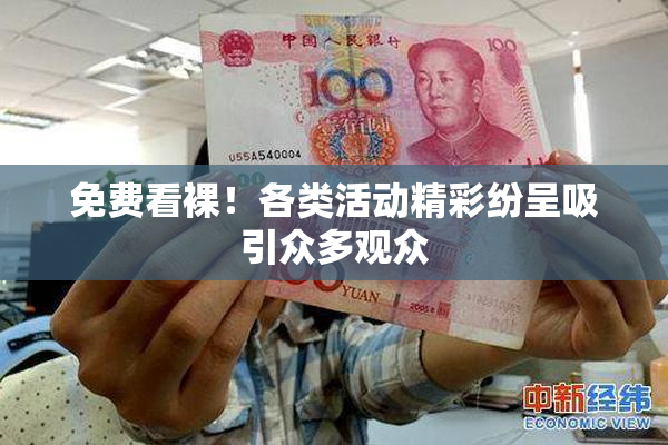 免费看裸！各类活动精彩纷呈吸引众多观众