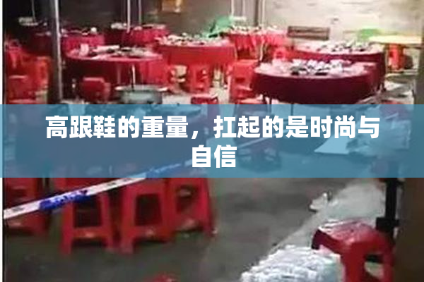 高跟鞋的重量，扛起的是时尚与自信