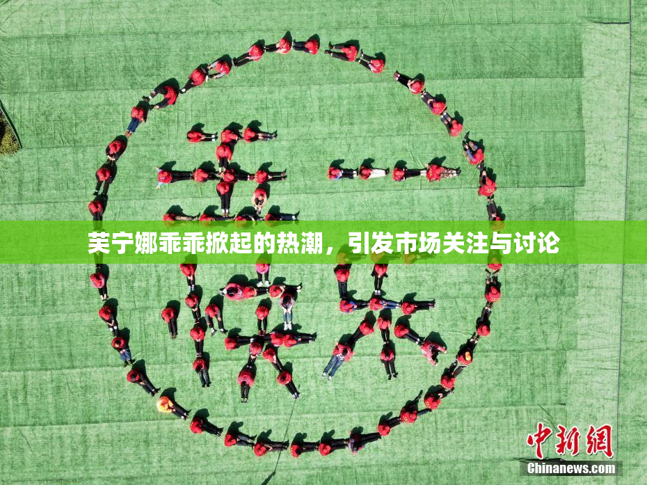 芙宁娜乖乖掀起的热潮，引发市场关注与讨论