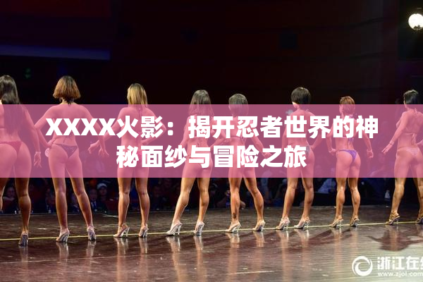 XXXX火影：揭开忍者世界的神秘面纱与冒险之旅