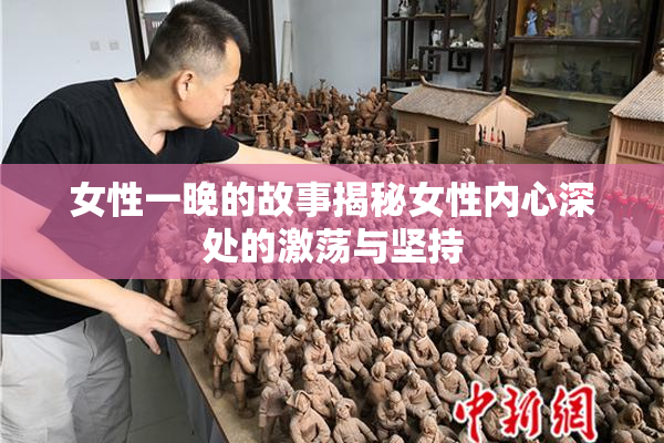 女性一晚的故事揭秘女性内心深处的激荡与坚持