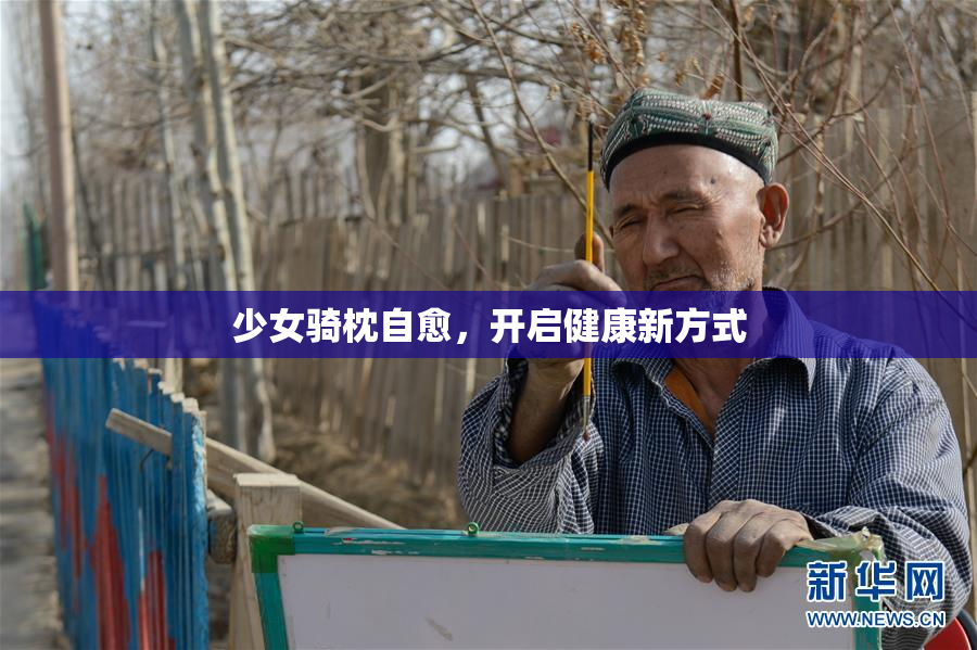 少女骑枕自愈，开启健康新方式