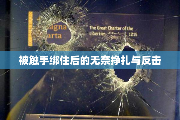 被触手绑住后的无奈挣扎与反击