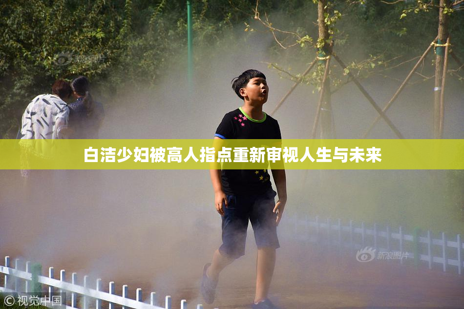 白洁少妇被高人指点重新审视人生与未来