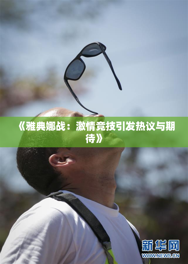 《雅典娜战：激情竞技引发热议与期待》