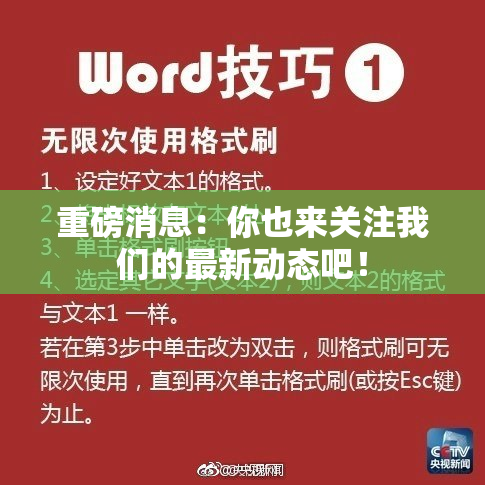 重磅消息：你也来关注我们的最新动态吧！