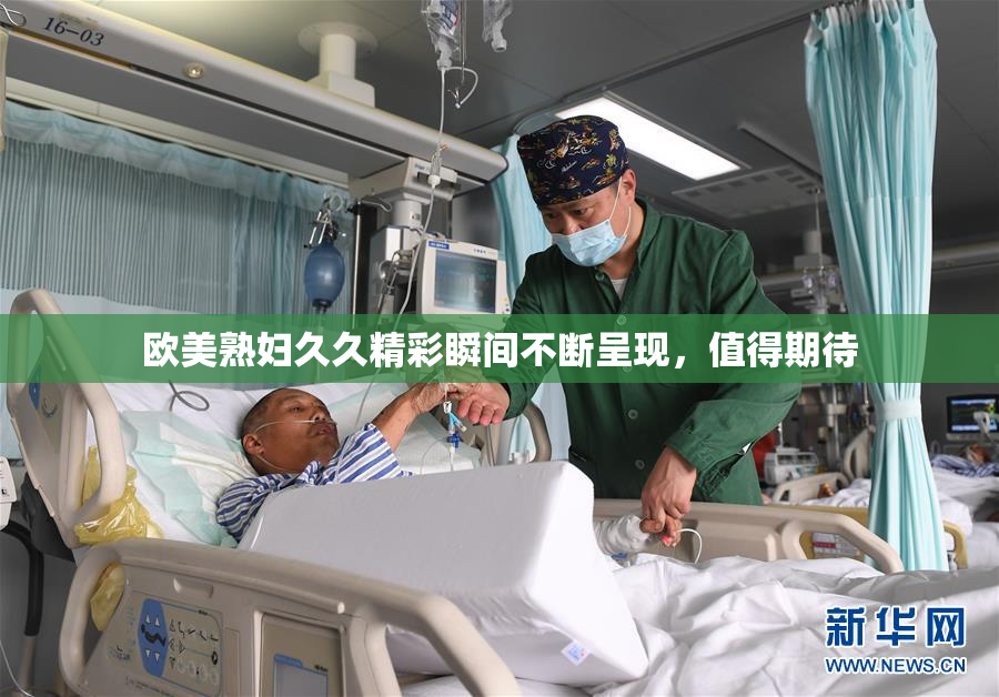 欧美熟妇久久精彩瞬间不断呈现，值得期待