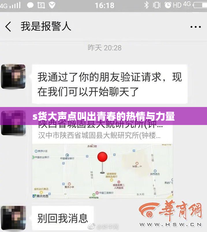 s货大声点叫出青春的热情与力量