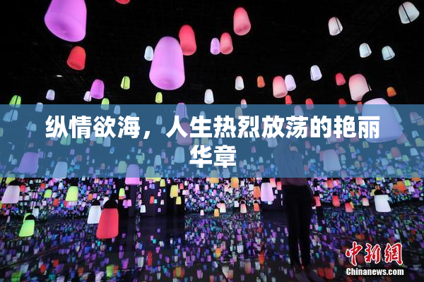 纵情欲海，人生热烈放荡的艳丽华章