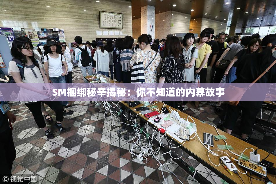 SM捆绑秘辛揭秘：你不知道的内幕故事
