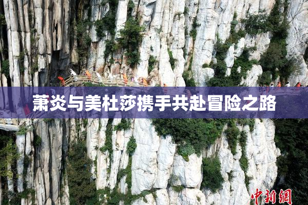 萧炎与美杜莎携手共赴冒险之路