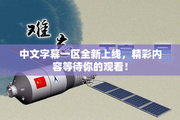 中文字幕一区全新上线，精彩内容等待你的观看！