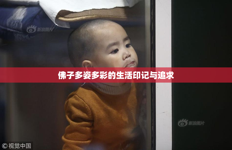 佛子多姿多彩的生活印记与追求