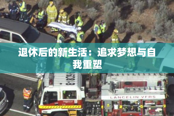 退休后的新生活：追求梦想与自我重塑