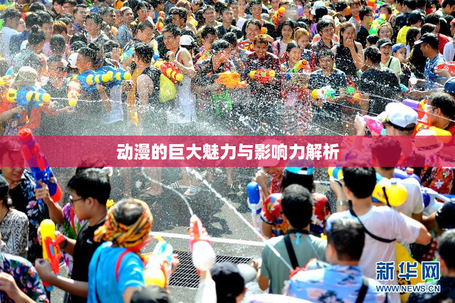 动漫的巨大魅力与影响力解析