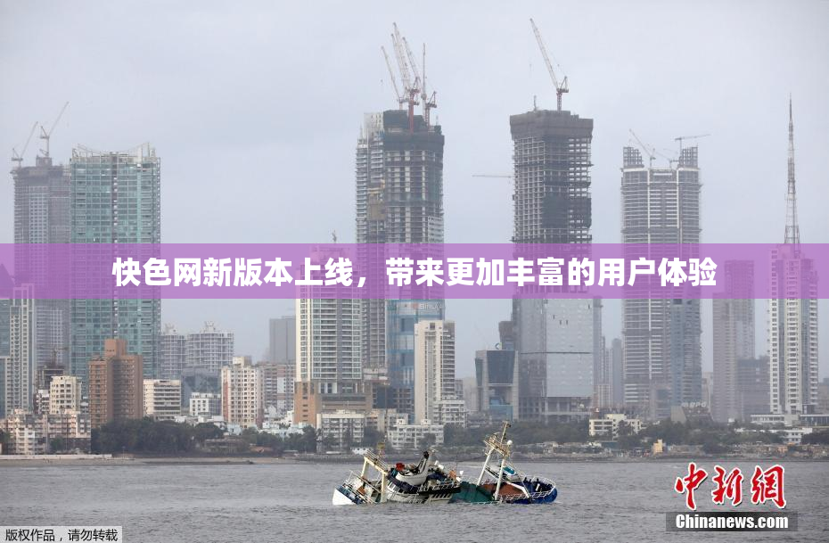 快色网新版本上线，带来更加丰富的用户体验