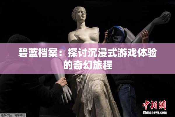 碧蓝档案：探讨沉浸式游戏体验的奇幻旅程