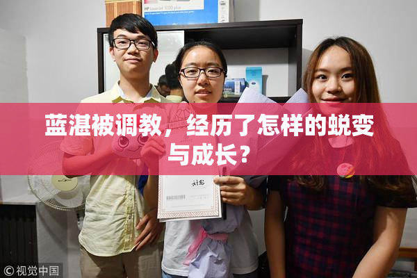 蓝湛被调教，经历了怎样的蜕变与成长？