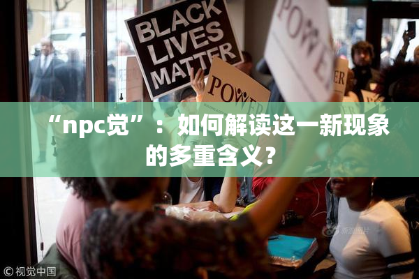 “npc觉”：如何解读这一新现象的多重含义？