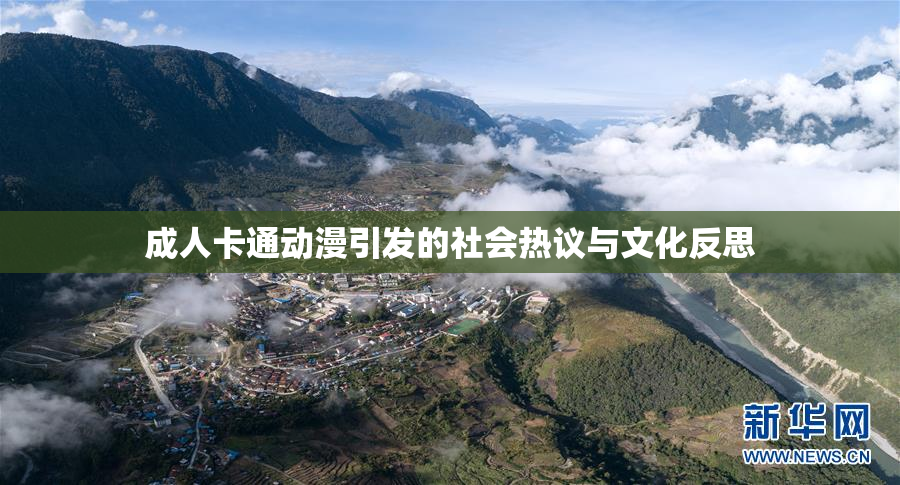 成人卡通动漫引发的社会热议与文化反思