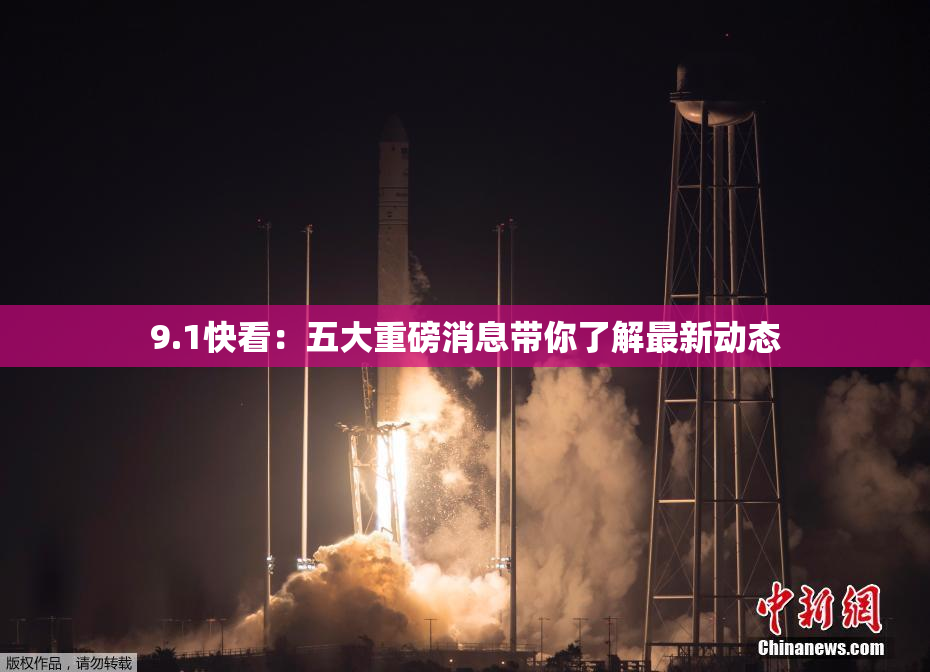 9.1快看：五大重磅消息带你了解最新动态