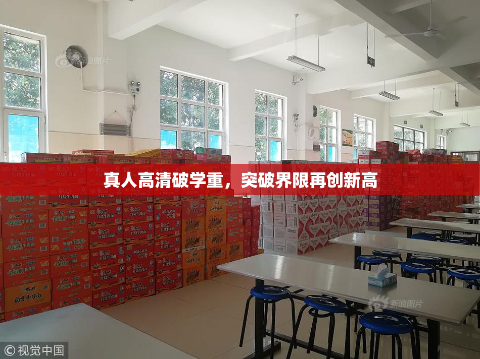 真人高清破学重，突破界限再创新高