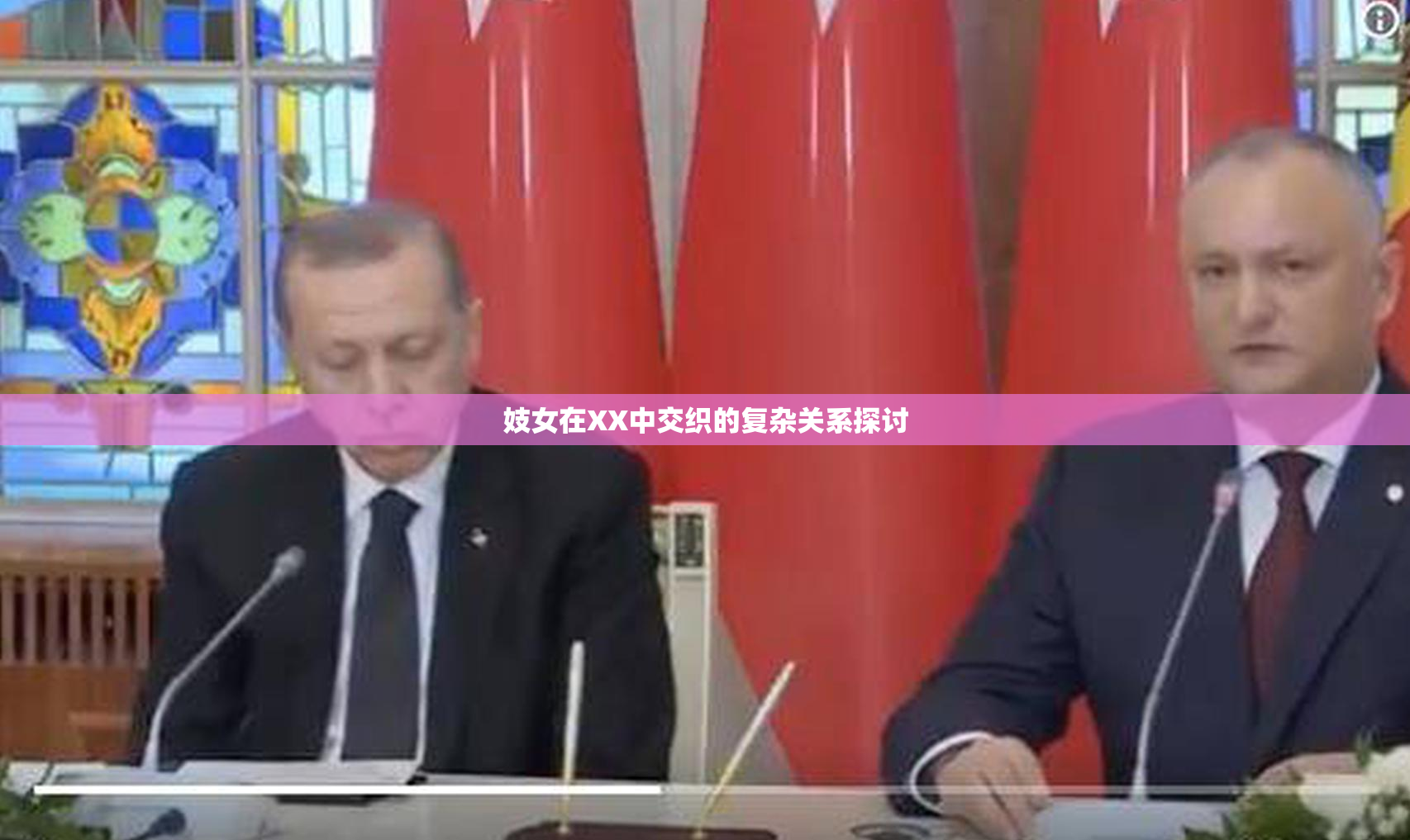 妓女在XX中交织的复杂关系探讨