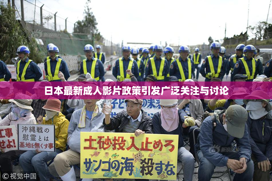 日本最新成人影片政策引发广泛关注与讨论