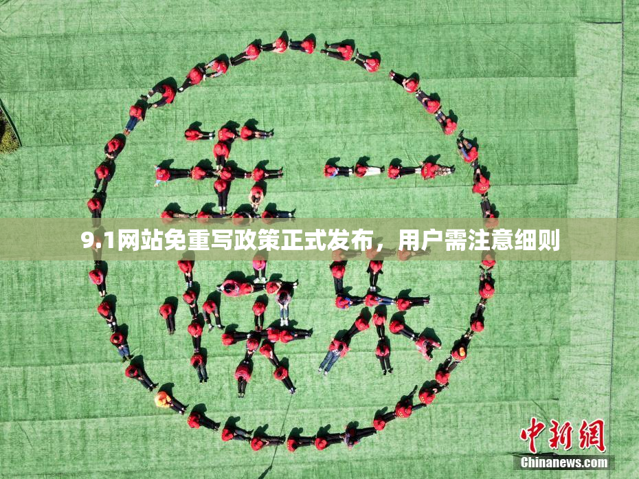 9.1网站免重写政策正式发布，用户需注意细则