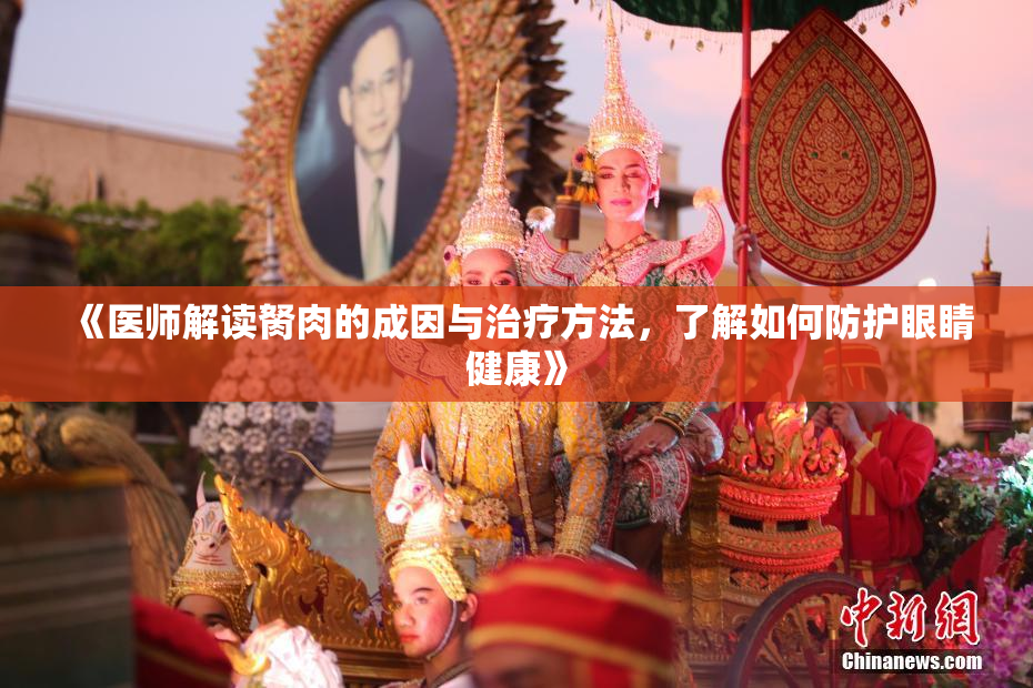 《医师解读胬肉的成因与治疗方法，了解如何防护眼睛健康》
