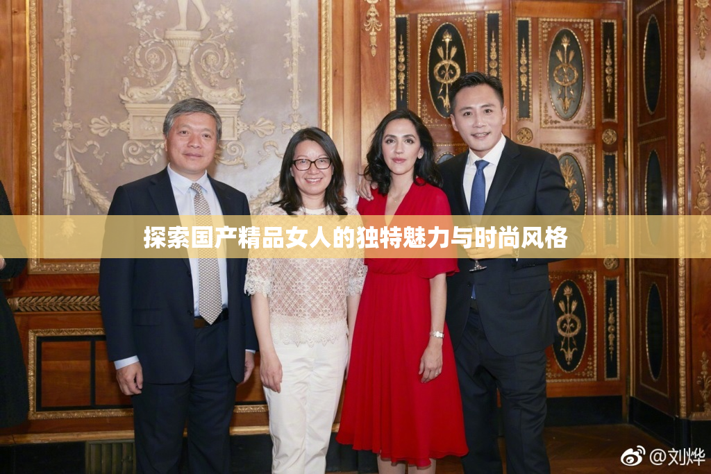 探索国产精品女人的独特魅力与时尚风格