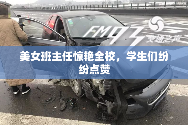 美女班主任惊艳全校，学生们纷纷点赞