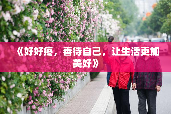 《好好疼，善待自己，让生活更加美好》