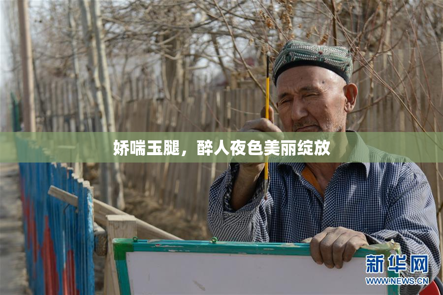 娇喘玉腿，醉人夜色美丽绽放