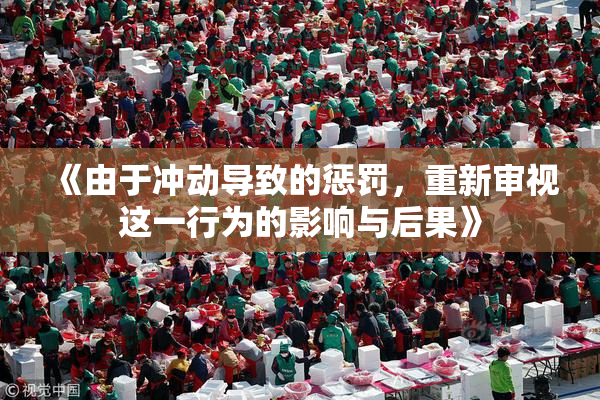 《由于冲动导致的惩罚，重新审视这一行为的影响与后果》