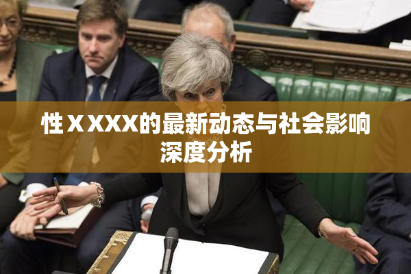 性ⅩXXX的最新动态与社会影响深度分析