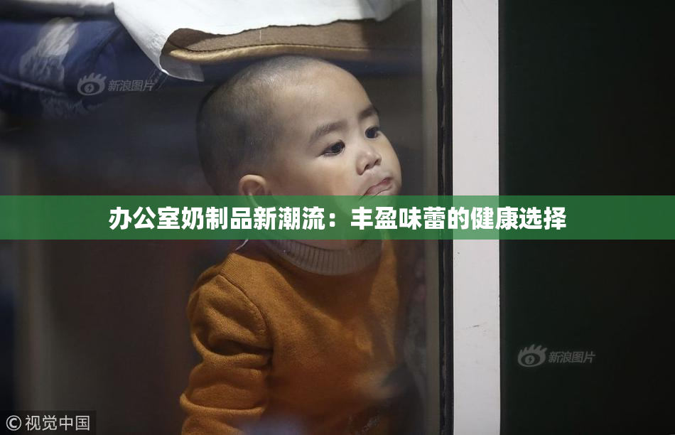 办公室奶制品新潮流：丰盈味蕾的健康选择