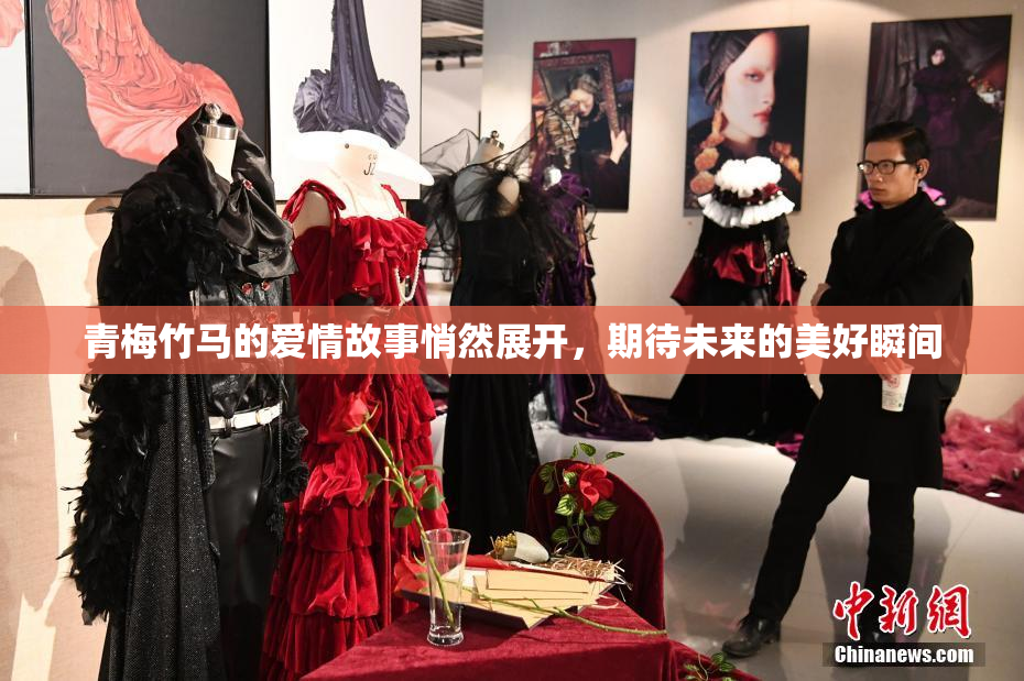 青梅竹马的爱情故事悄然展开，期待未来的美好瞬间